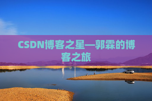CSDN博客之星—郭霖的博客之旅